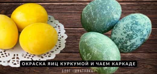 Окрашивание яиц куркумой и чаем каркаде