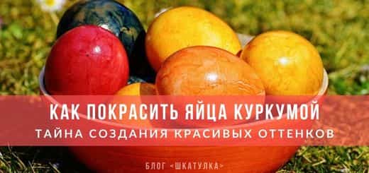 Окраска яиц куркумой