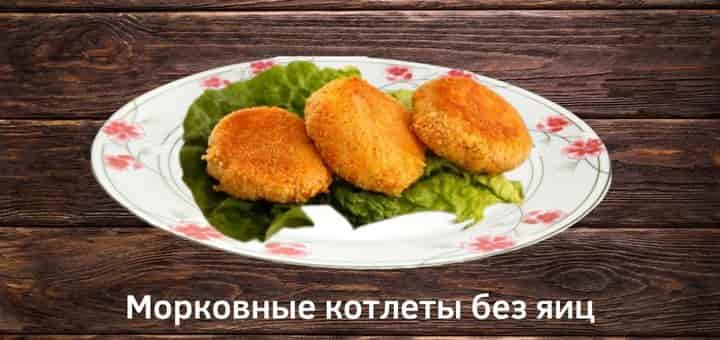 postnye-morkovnye-kotletki