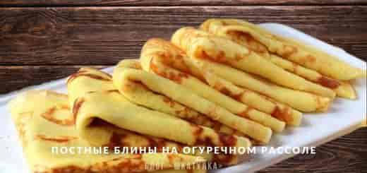 recept-postnyh-blinov-na-rassole