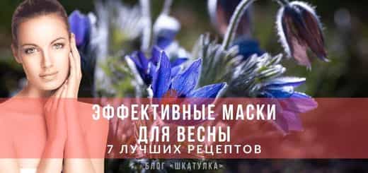 vesennie-maski-dlya-lica