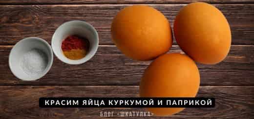 красим яйца куркумой и паприкой