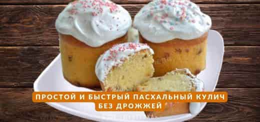 bystryy-pashalnyy-kulich