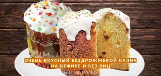 kulich-bez-drojjey-na-kefire