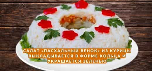 kurinyy-pashalnyy-salat