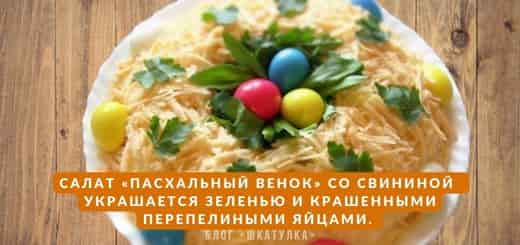 salat-pashalnyy-venok-so-svininoy
