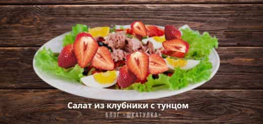 Салат из клубники с тунцом