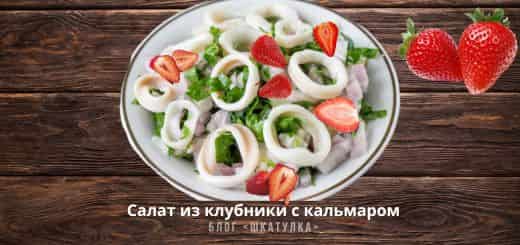 Клубничный салат с кальмаром