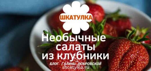 Салат из клубники