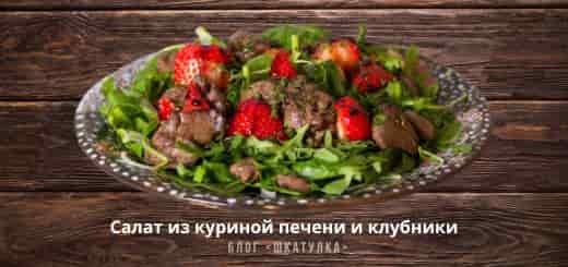 Салат из куриной печени и клубники