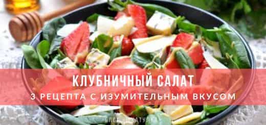 Три рецепта клубничного салата