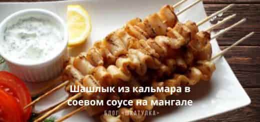 Простой шашлык из кальмара в соевом соусе