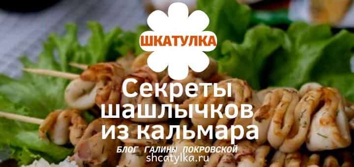 Простой шашлык из кальмара