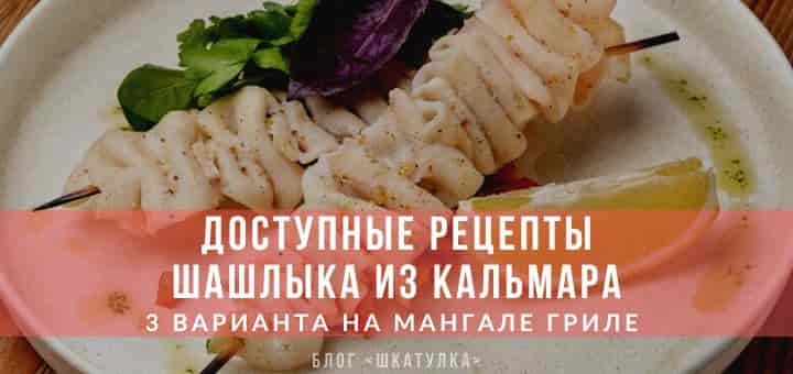 Простые рецепты шашлыка из кальмара