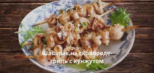 Шашлычки из кальмара с кунжутом