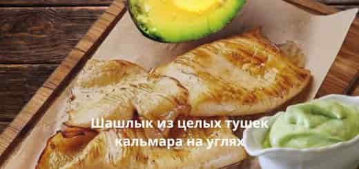 Шашлык из кальмара с авокадо