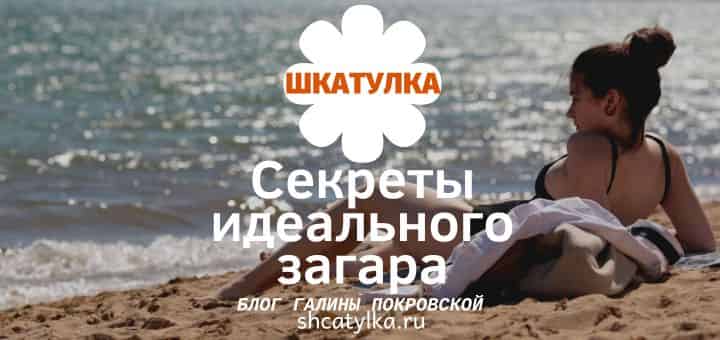 Красивый загар - легко!