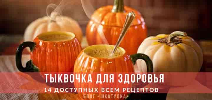 Польза тыквы для здоровья, рецепты