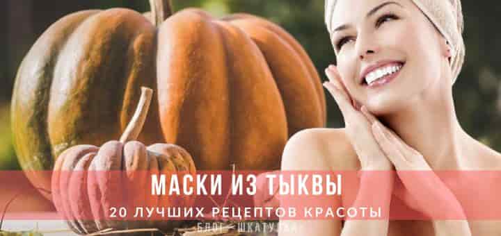 Маски из тыквы рецепты