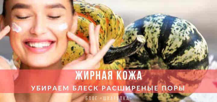Тыквенная маска для жирной кожи