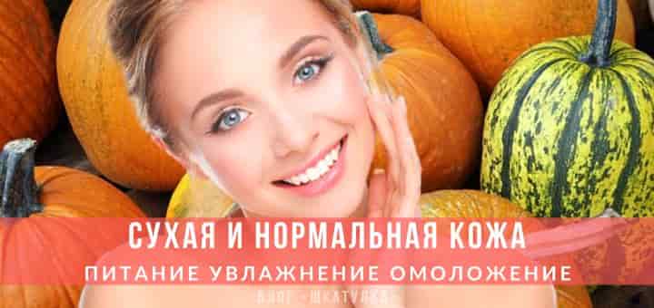 Тыквадля сухой и нормальной кожи