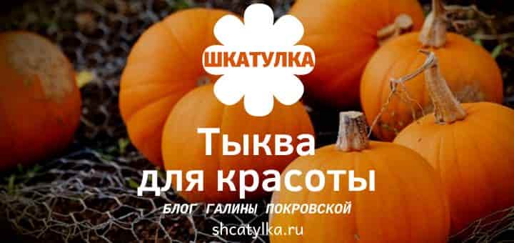 Тыквенная маска для красоты