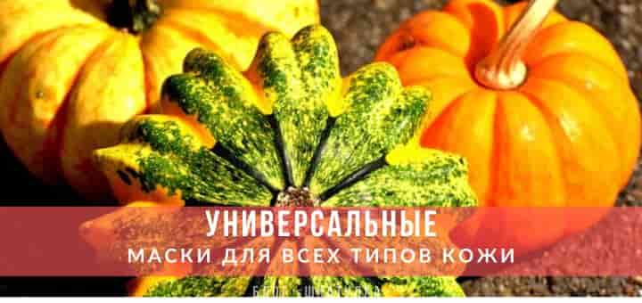 Универсальная маска для всех типов кожи
