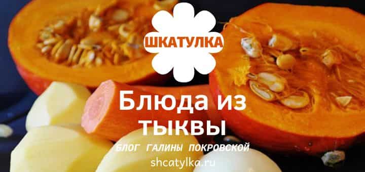 Блюда из тыквы