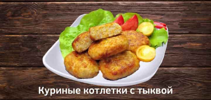 Куриные котлеты с тыквой