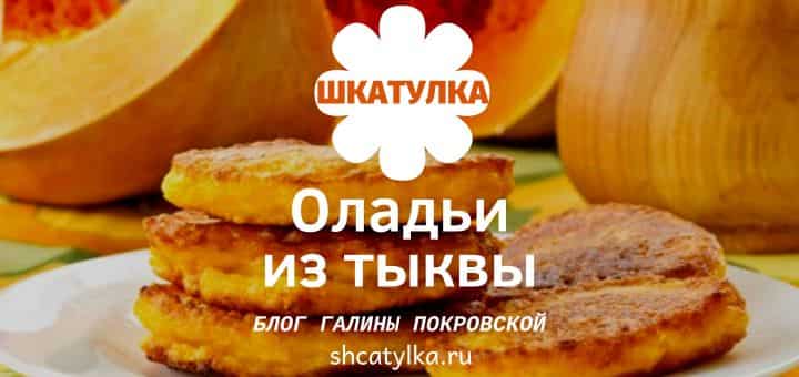 Оладьи из тыквы