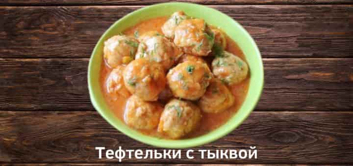 Тефтели с тыквой