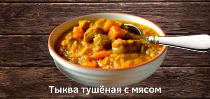 Тушёная тыква с мясом