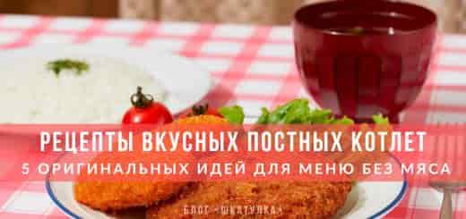 recepty-postnykh-kotlet