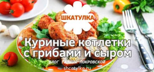 kurinye-kotletki-s-gribami-i-syrom