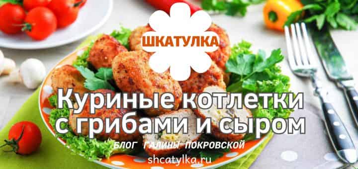 kurinye-kotletki-s-gribami-i-syrom
